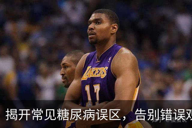 揭开常见糖尿病误区，告别错误观念