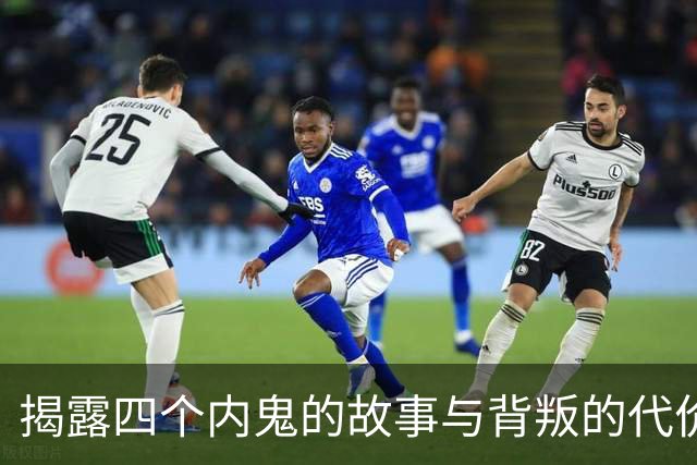 揭露四个内鬼的故事与背叛的代价