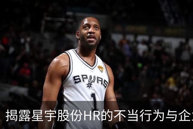揭露星宇股份HR的不当行为与企业文化问题