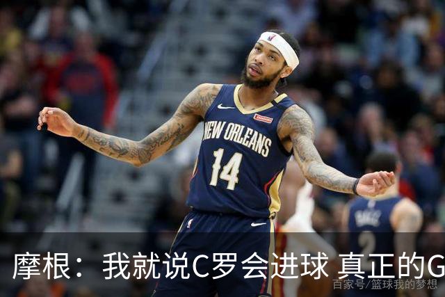 摩根：我就说C罗会进球 真正的GOAT终结 黑子们开始哭吧