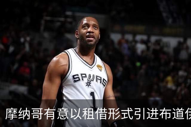 摩纳哥有意以租借形式引进布道伊