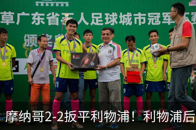 摩纳哥2-2扳平利物浦！利物浦后场失误，比雷斯补射入网