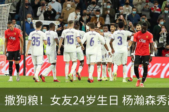 撒狗粮！女友24岁生日 杨瀚森秀甜蜜送祝福