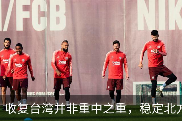收复台湾并非重中之重，稳定北方则是关键