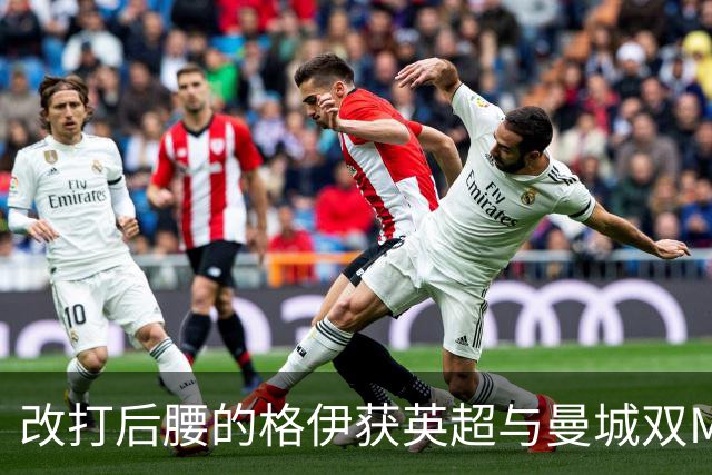改打后腰的格伊获英超与曼城双MVP
