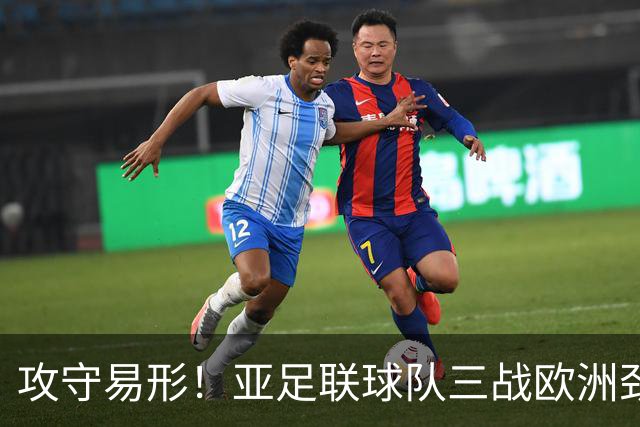 攻守易形！亚足联球队三战欧洲劲旅不败 豪取2胜1平