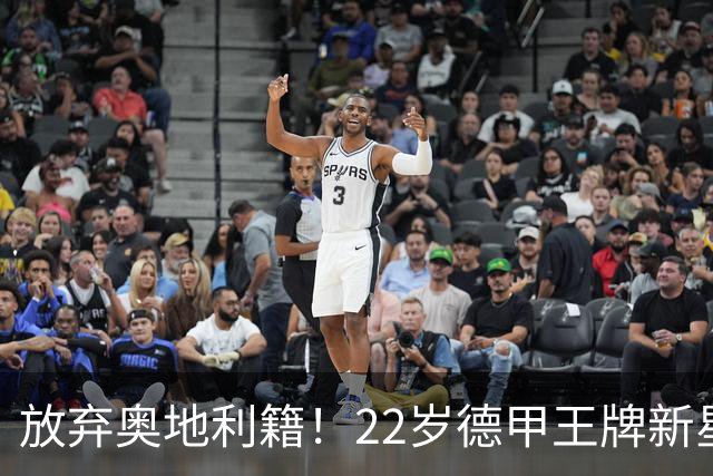 放弃奥地利籍！22岁德甲王牌新星官宣获得代表国足出战亚洲杯和世预赛资格