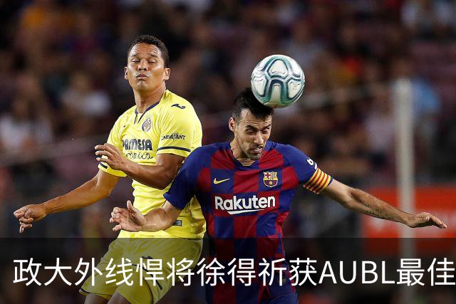政大外线悍将徐得祈获AUBL最佳防守球员