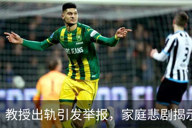 教授出轨引发举报，家庭悲剧揭示问题根源