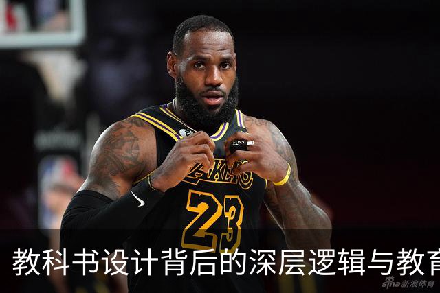 教科书设计背后的深层逻辑与教育困境