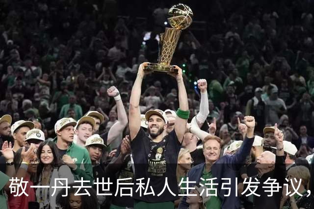 敬一丹去世后私人生活引发争议，引人深思的舆论现象