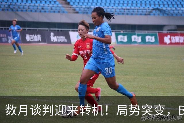数月谈判迎来转机！局势突变，B席加盟将彻底改写巴萨引援走向