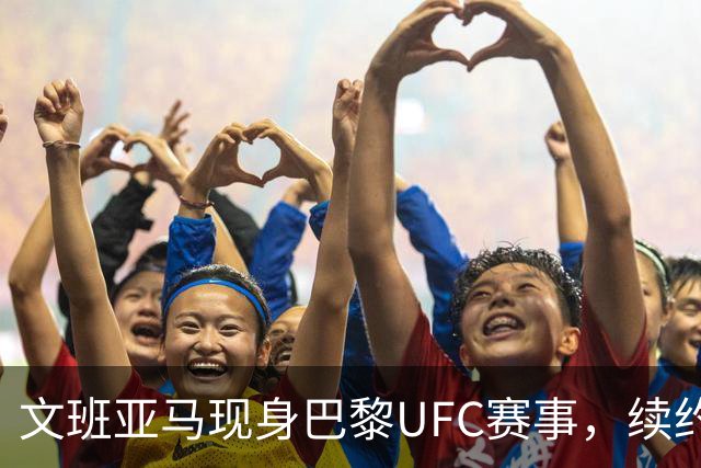 文班亚马现身巴黎UFC赛事，续约合同引发关注