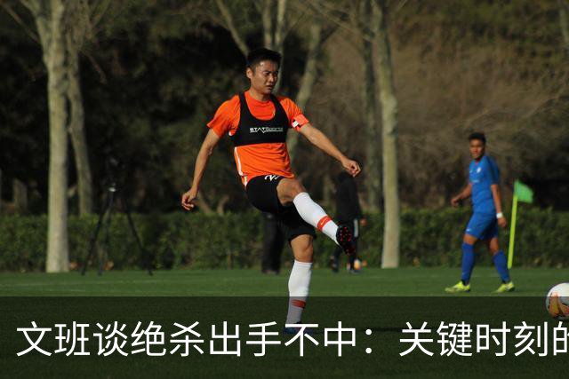 文班谈绝杀出手不中：关键时刻的结果远比过程重要 我必须出手