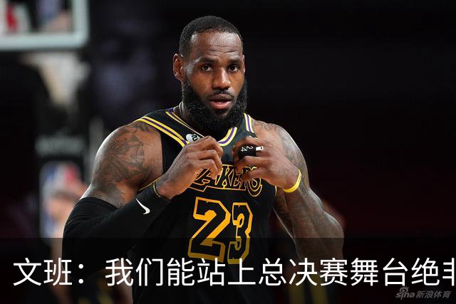 文班：我们能站上总决赛舞台绝非侥幸 球队骨子里自带坚韧特质