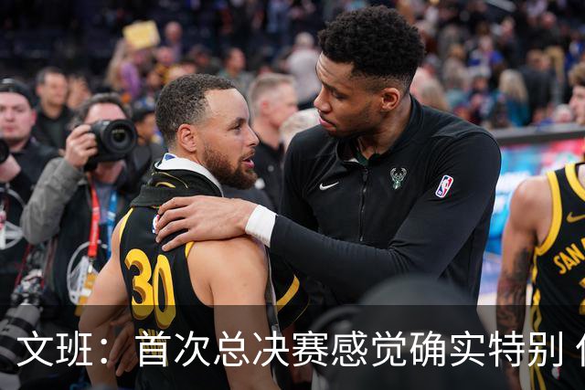 文班：首次总决赛感觉确实特别 但这种紧张不是我们输球的借口