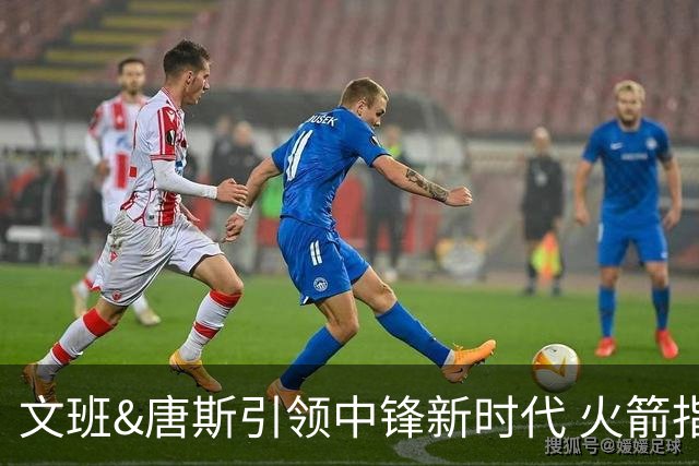 文班&唐斯引领中锋新时代 火箭指望没3分的申京争冠是痴人说梦？