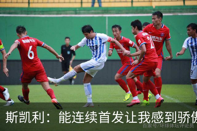 斯凯利：能连续首发让我感到骄傲，努力得到了回报