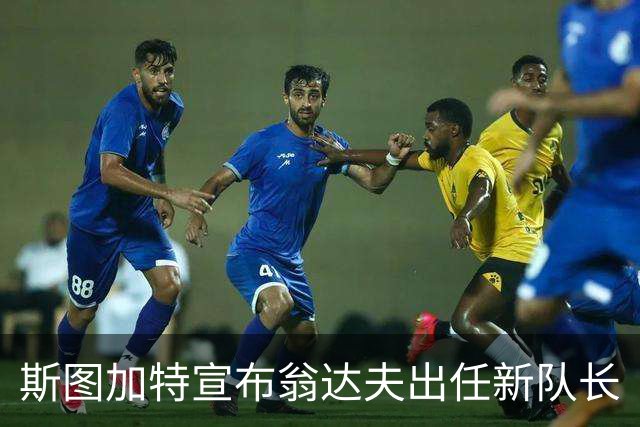 斯图加特宣布翁达夫出任新队长