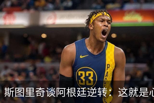 斯图里奇谈阿根廷逆转：这就是心态，这就是伟大，这就是梅西！