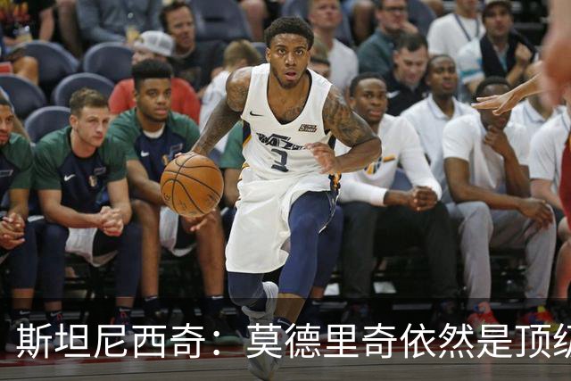 斯坦尼西奇：莫德里奇依然是顶级球员 团结是我们最重要的特质