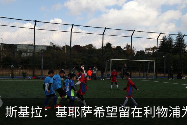 斯基拉：基耶萨希望留在利物浦为位置而战，梦想重返意大利队