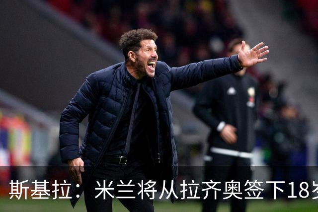 斯基拉：米兰将从拉齐奥签下18岁小将卡尔瓦尼，将签约至2029年