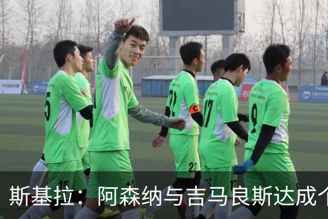 斯基拉：阿森纳与吉马良斯达成个人协议，将与纽卡继续谈判