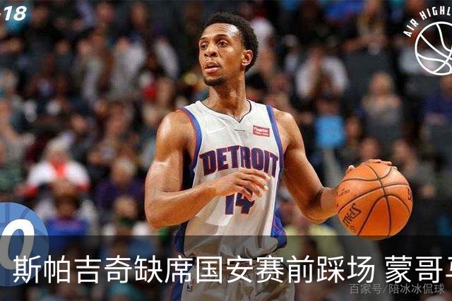斯帕吉奇缺席国安赛前踩场 蒙哥马利：张稀哲恢复到80%-90%