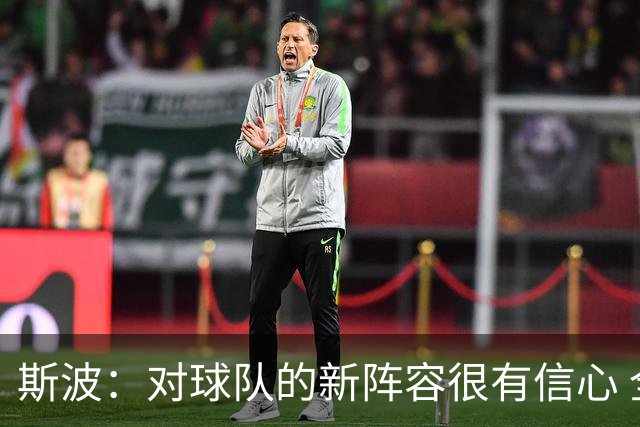 斯波：对球队的新阵容很有信心 全队志在成就非凡伟业