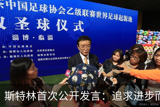 斯特林首次公开发言：追求进步而非完美
