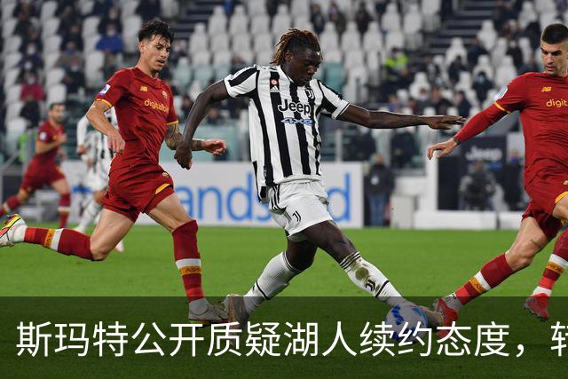 斯玛特公开质疑湖人续约态度，转投火箭后发声