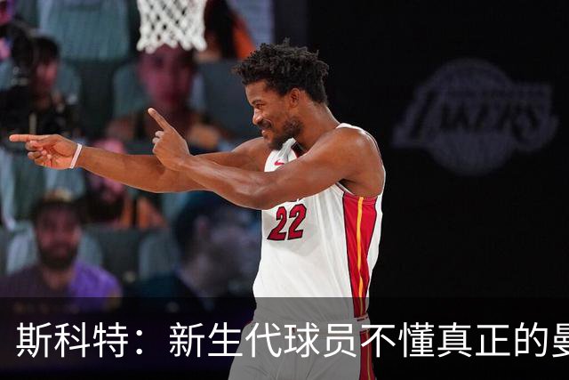 斯科特：新生代球员不懂真正的曼巴精神 他们不知科比付出了多少