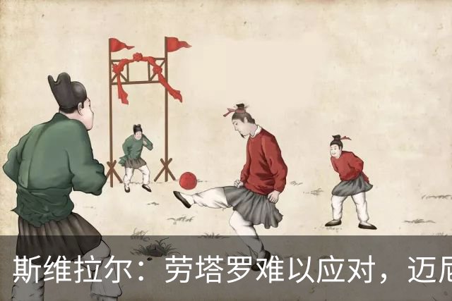 斯维拉尔：劳塔罗难以应对，迈尼昂是我的偶像