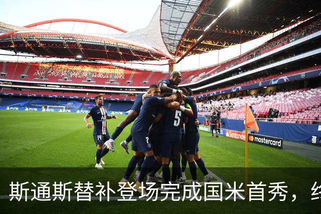 斯通斯替补登场完成国米首秀，终生难忘