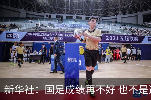新华社：国足成绩再不好 也不是造谣的理由