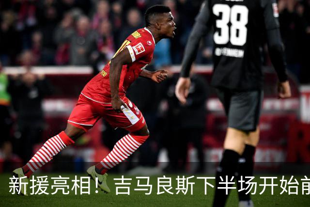 新援亮相！吉马良斯下半场开始前替补登场，上演加盟枪手后首秀
