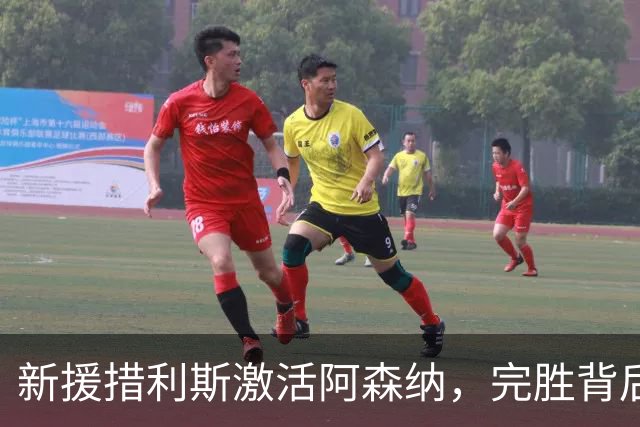 新援措利斯激活阿森纳，完胜背后原因解析