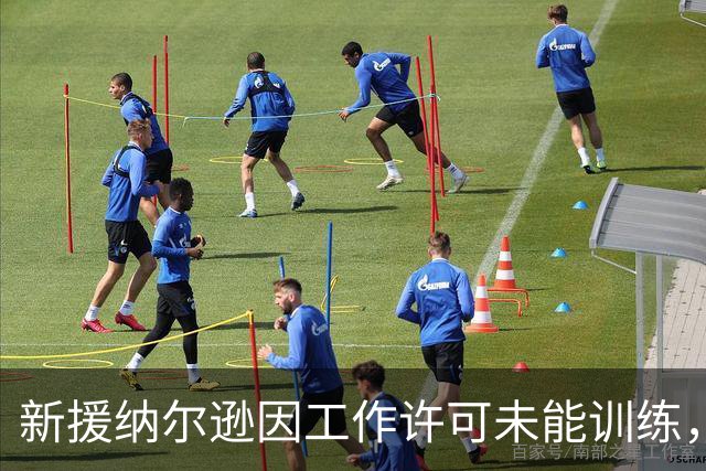 新援纳尔逊因工作许可未能训练，面临首秀挑战