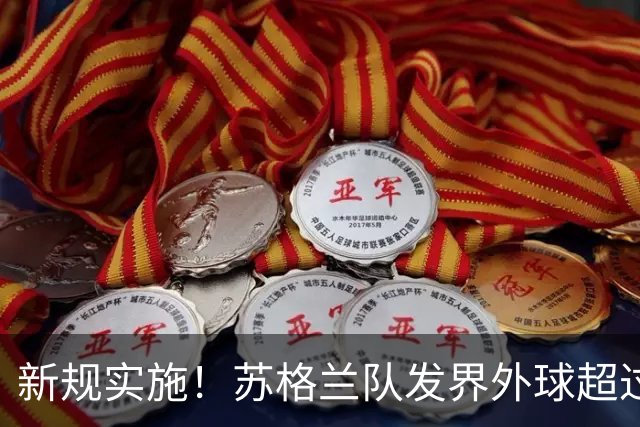 新规实施！苏格兰队发界外球超过5秒 球权判给海地队