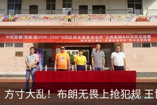 方寸大乱！布朗无畏上抢犯规 王博场边抱怨再吃T