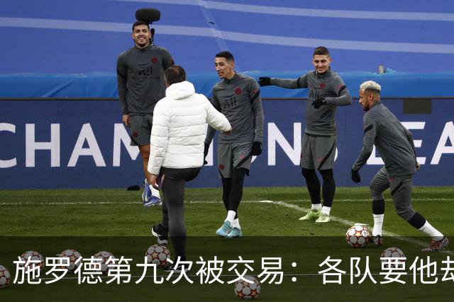 施罗德第九次被交易：各队要他却不留久