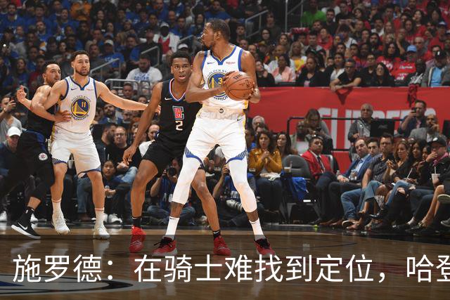 施罗德：在骑士难找到定位，哈登与米切尔常独自进攻