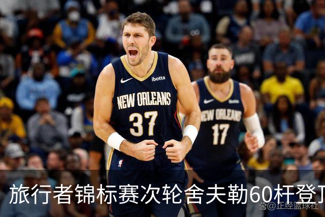 旅行者锦标赛次轮舍夫勒60杆登顶 霍夫兰61杆第二