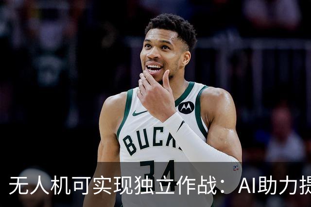 无人机可实现独立作战：AI助力提升战场自主能力