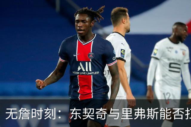无詹时刻：东契奇与里弗斯能否扛起湖人？