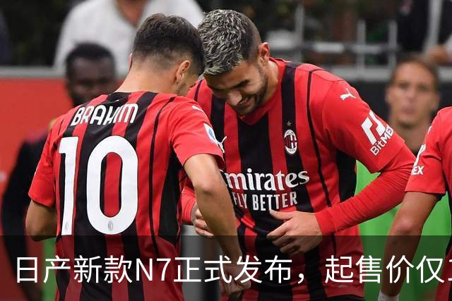 日产新款N7正式发布，起售价仅10.99万元