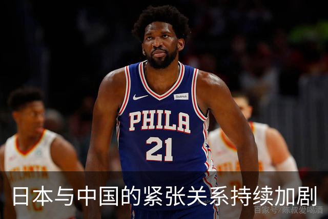 日本与中国的紧张关系持续加剧