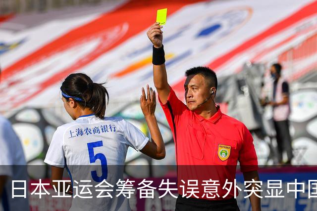 日本亚运会筹备失误意外突显中国办赛效率