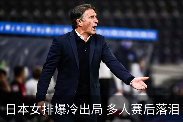 日本女排爆冷出局 多人赛后落泪